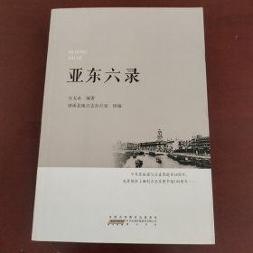 亚东六录