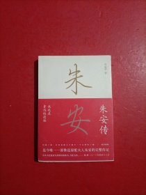 朱安传(我也是鲁迅的遗物)