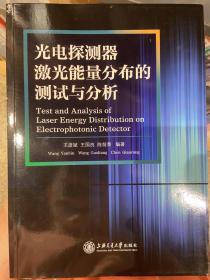 光电探测器激光能量分布的测试与分析