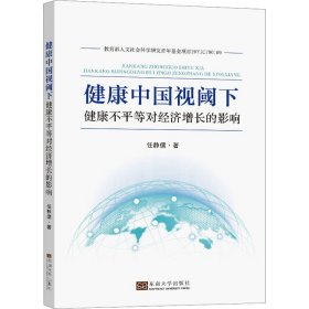 健康中国视阈下健康不平等对经济整长的影响