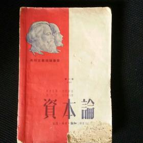 【 稀缺收藏类书   包快递】马列主义理论丛书《资本论》第一卷 上册 生活读书新知三联书店 1950年1月1版1印 上海造，  珍稀版本仅存一本 可作收藏的标本 收藏价值极高 包快递 当天发 （书完整不缺页，美中不足是前二十来页被压伤受损）私藏