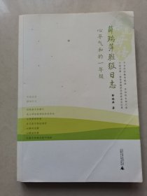 亲近母语·薛瑞萍班级日志：心平气和的一年级