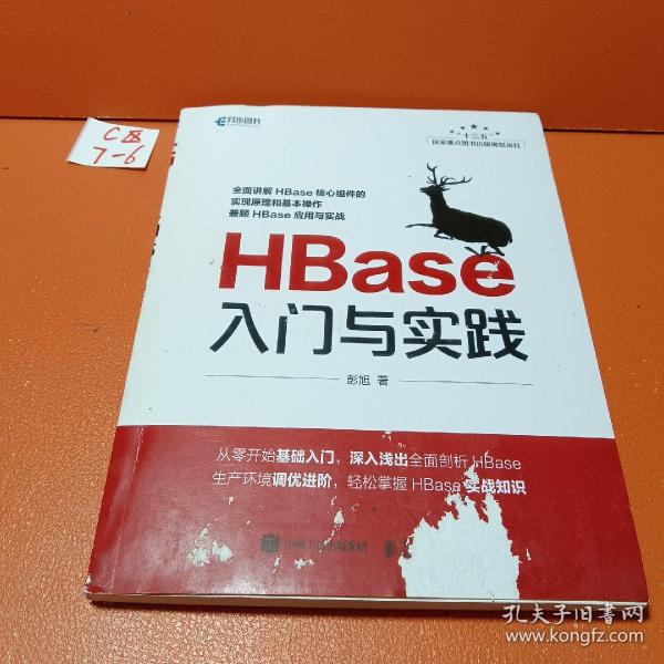 HBase入门与实践