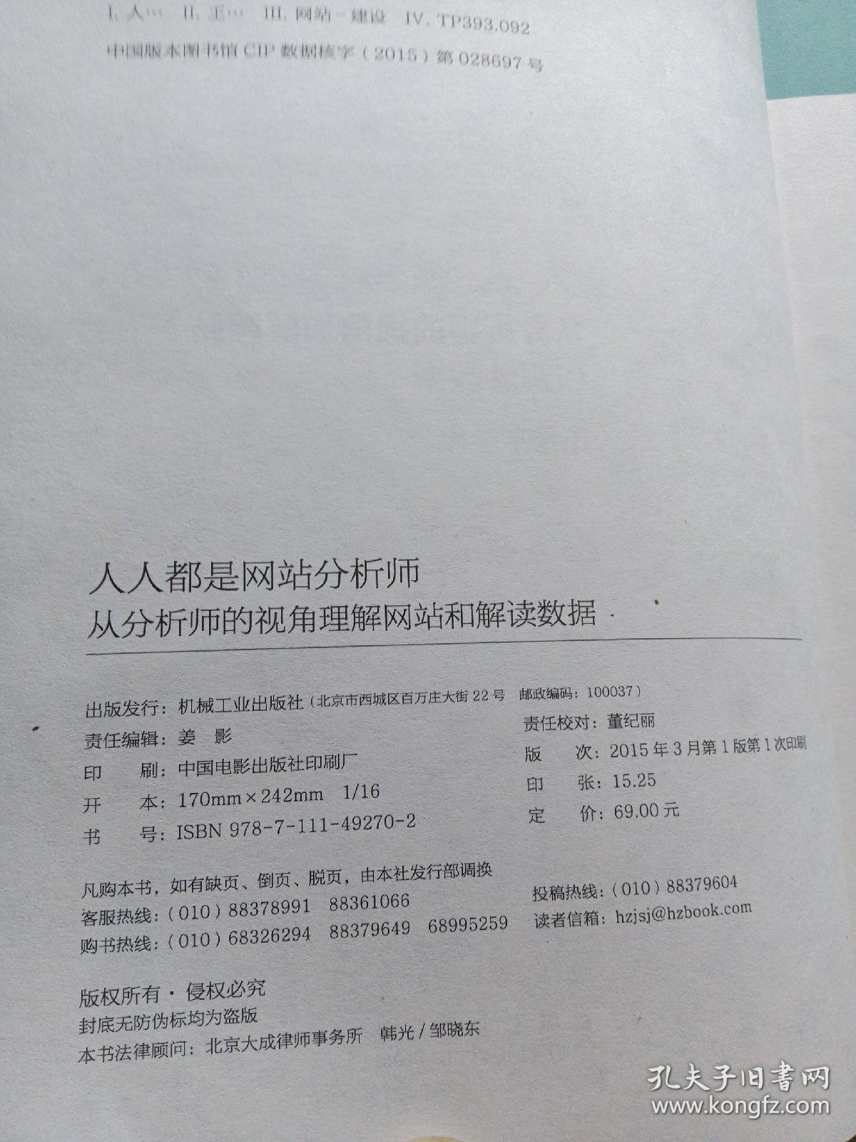 人人都是网站分析师：从分析师的视角理解网站和解读数据