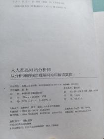 人人都是网站分析师：从分析师的视角理解网站和解读数据