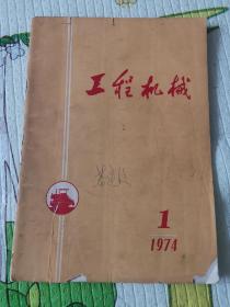 工程机械1974年第1期