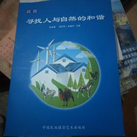 新疆   寻找人与自然的和谐