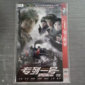 572影视光盘DVD：专列一号 二张光盘简装