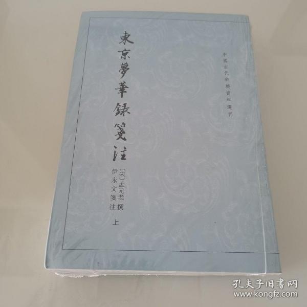 东京梦华录笺注（上下）：中国古代都城资料选刊丛书