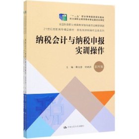 纳税会计与纳税申报实训操作（第4版套装共2册）/21世纪高职高专精品教材·新税制纳税操作实务系列