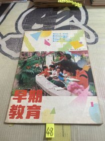 早期教育1990 1