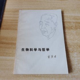 生物科学与哲学