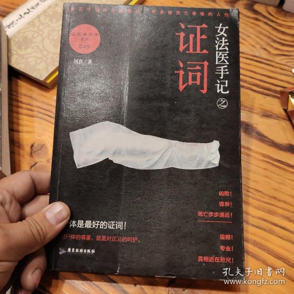 女法医手记之证词：让死者闭眼系列第4季