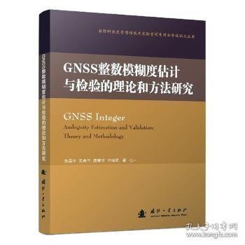 GNSS整数模糊度估计与检验的理论和方法研究