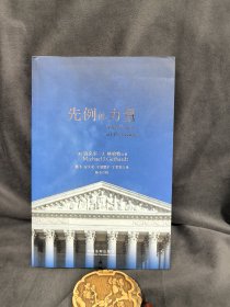 先例的力量