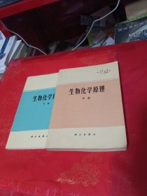 生物化学原理 中下册