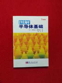 图解半导体基础