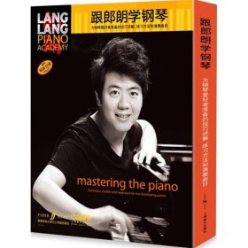 【正版图书】 跟郎朗学钢琴 姚莉静 译 著 上海音乐出版社 9787552307566