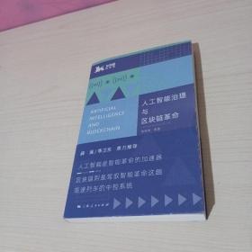 人工智能治理与区块链革命(高奇琦签赠本)