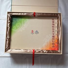 北京奥运会残奥会 比赛场馆公共交通出行指南 （精装带盒）