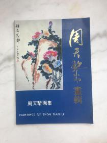 周天黎画辑
