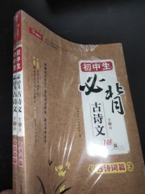 初中生必背古诗文148篇（全2册）