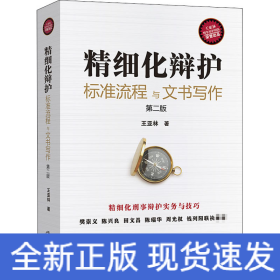 精細化辯護 標(biāo)準(zhǔn)流程與文書寫作 第2版