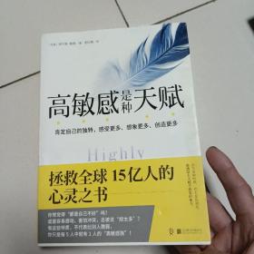 高敏感是种天赋 拯救全球15亿人的心灵之书