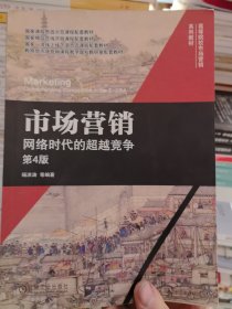 市场营销：网络时代的超越竞争 第4版
