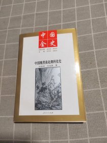 中国全史（中国魏晋南北朝科技史）