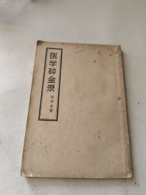 医学碎金录