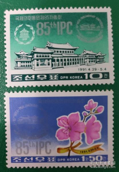 朝鲜邮票 1991年 国际议会 1全新