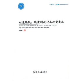 制造现代:晚清的设计与视觉 艺术设计 王晓松 新华正版