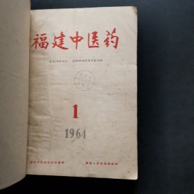 3.福建中医药1964年全6本