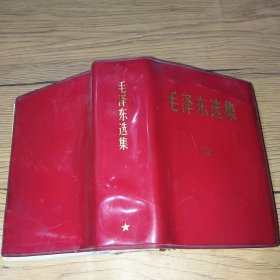 毛泽东选集1968年·北京（红塑本 ）【横开本】