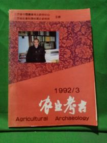 农业考古  1992年第3期