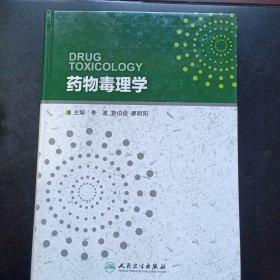 药物毒理学