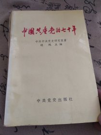 中国共产党的七十年