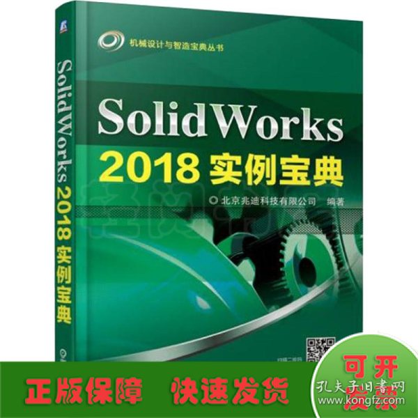 SolidWorks2018实例宝典