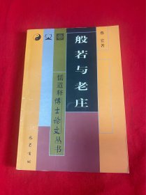 般若与老庄（儒道释博士论文丛书 ）【32开本见图】A7