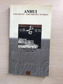 安徽古建筑（正版现货、内页干净）