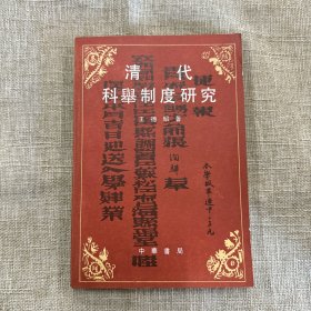 清代科舉制度研究（歷史）