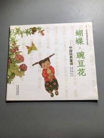 启发精选童诗绘本系列·蝴蝶·豌豆花：中国经典童诗