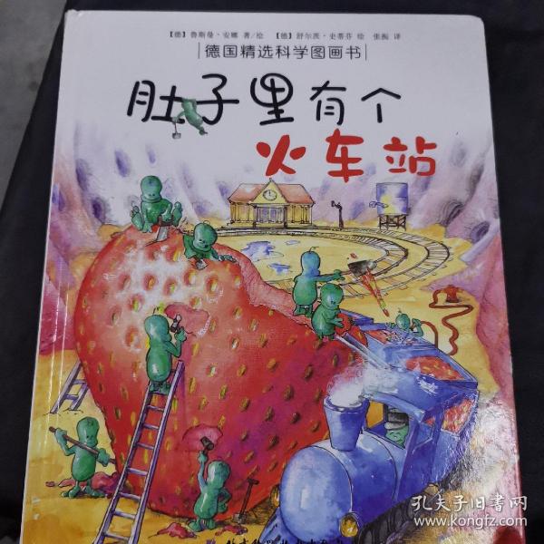 肚子里有个火车站：德国精选科学图画书