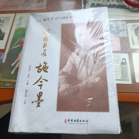 国医巨匠施今墨：纪念施今墨诞辰140周年(未拆封，有软折)