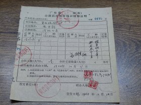 1968年广东省市（县）市镇居民粮食供应转移证明【英德县硫铁矿—恩平县】~~清理回家