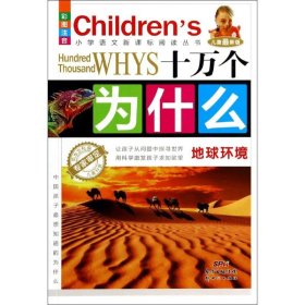 【正版图书】（文）小学语文新课标阅读丛书?十万个为什么（彩图注音儿童近期新版）（地球环境）风车文化9787540585426广东新世纪出版社2014-06-01