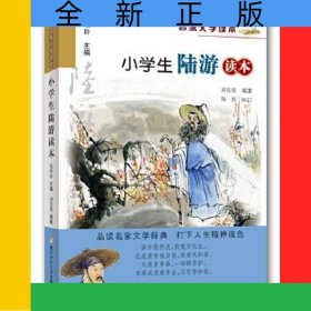 小學(xué)生陸游讀本