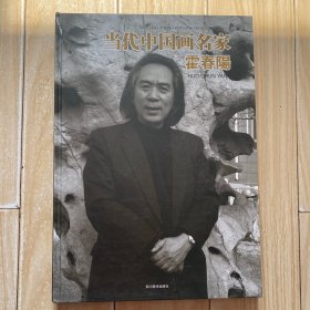 当代中国画名家:霍春阳.高博作品集