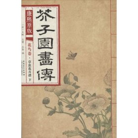 康熙原版芥子园画传